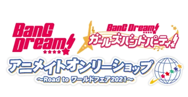 「『BanG Dream!×アニメイトオンリーショップ ～Road to ワールドフェア2021～』が1月16日(土)より開催！」の画像