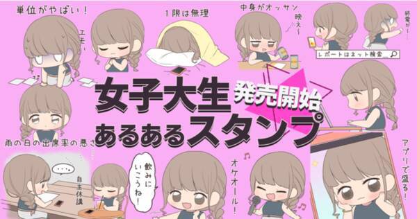 単位がやばい 休講あげみざわ など Modeconプレゼンツ女子大生あるあるlineスタンプ販売開始 Twitterで投稿されたあるあるがスタンプに 21年1月15日 エキサイトニュース