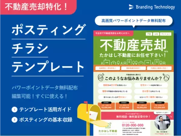 不動産売却の相談獲得に特化したポスティングチラシデータを無料配布！