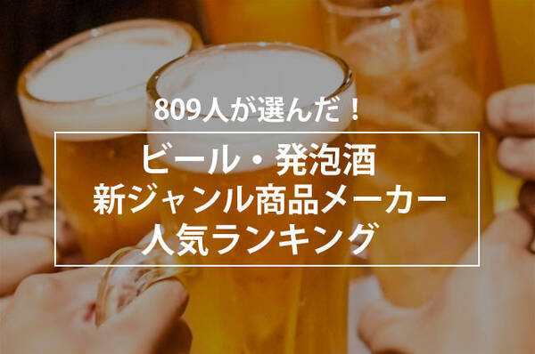 809人が選んだ ビール 発泡酒 新ジャンル商品メーカー人気ランキング 21年1月15日 エキサイトニュース