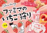 「スイーツからパンまで、いちごを使用したオリジナル商品が約２０種類！全部コンプリートできる？「ファミマのいちご狩り」開催！～ 食べる前に花が咲く？見た目が変わる映えパンケーキも新登場！～」の画像1