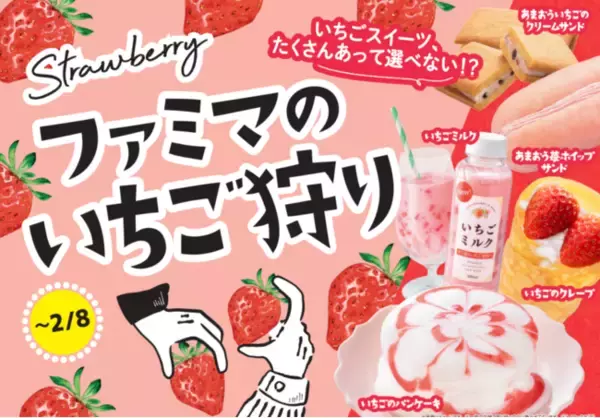 スイーツからパンまで、いちごを使用したオリジナル商品が約２０種類！全部コンプリートできる？「ファミマのいちご狩り」開催！～ 食べる前に花が咲く？見た目が変わる映えパンケーキも新登場！～