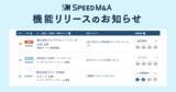 「M&Aプラットフォーム「スピードM&A」交渉ルーム一覧のUIを刷新」の画像1