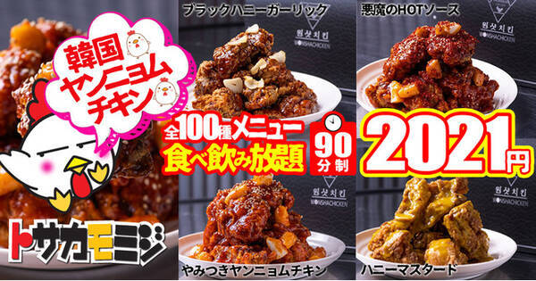 時短で食べ飲み放題 ９０分２０２１円 韓国ヤンニョムチキン付き全100種メニュー食べ飲み放題 2021年1月17日 エキサイトニュース