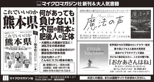 熊本県民に読んでほしい マイクロマガジン社書籍をご紹介 地域批評シリーズ最新刊 これでいいのか熊本県 ことのは文庫 魔法の声 長崎東山手放送局浪漫 絵本 おかあさんはね を熊本日日新聞に掲載しました 21年1月17日 エキサイトニュース