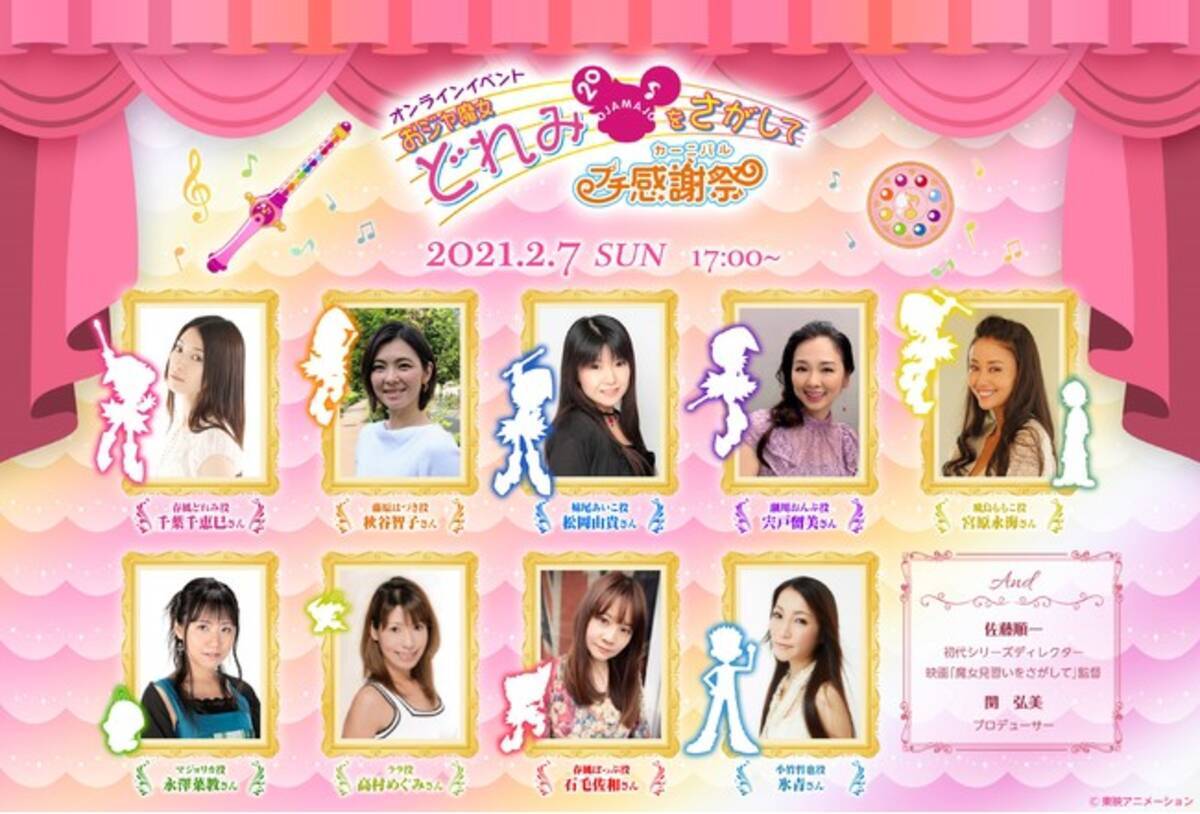 おジャ魔女どれみ 誕生の記念日にオンラインイベント開催 キャスト9名出演 ライブ トーク 書下ろし朗読劇 おジャ魔女どれみをさがして プチ感謝祭 2月7日 日 17時 生配信決定 21年1月17日