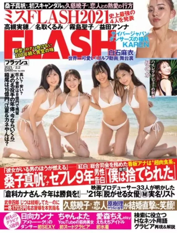 グラビアの登竜門「ミスFLASH2021」グランプリ＆審査員特別賞を発表！ 週刊誌『FLASH』が1月19日（火）発売