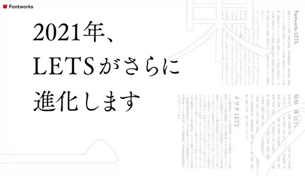 フォントワークス株式会社 年間定額制フォントサービス「LETS」がリニューアル。2021年2月サービス開始