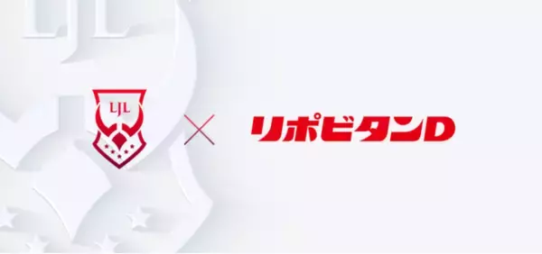 League of Legends Japan League 2021 オフィシャルドリンクパートナーとして昨年に続き、大正製薬「リポビタンＤ」の協賛が決定！