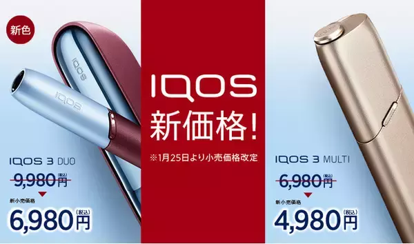 IQOS（アイコス） 3 DUO等、IQOSキット各種のメーカー希望小売価格を改定　2021年1月25日（月）より、新価格で「もっと『身近』なIQOSへ」