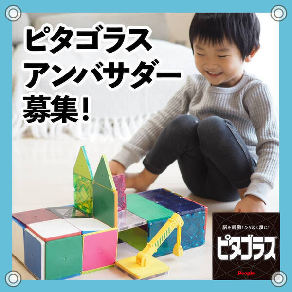 磁石でくっつく知育玩具 ピタゴラスシリーズ 21年アンバサダー募集開始 21年1月19日 エキサイトニュース