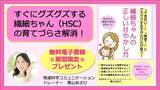 「人一倍敏感な繊細ちゃん（HSC）に今日からできる具体的な声かけ『できない!無理！とグズグズする子がのびのびと育つ！繊細ちゃんの正しい甘やかし方』電子書籍期間限定無料ダウンロード開始」の画像1