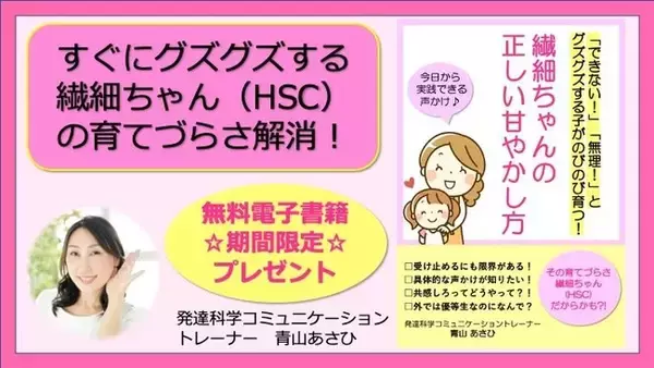 人一倍敏感な繊細ちゃん（HSC）に今日からできる具体的な声かけ『できない!無理！とグズグズする子がのびのびと育つ！繊細ちゃんの正しい甘やかし方』電子書籍期間限定無料ダウンロード開始