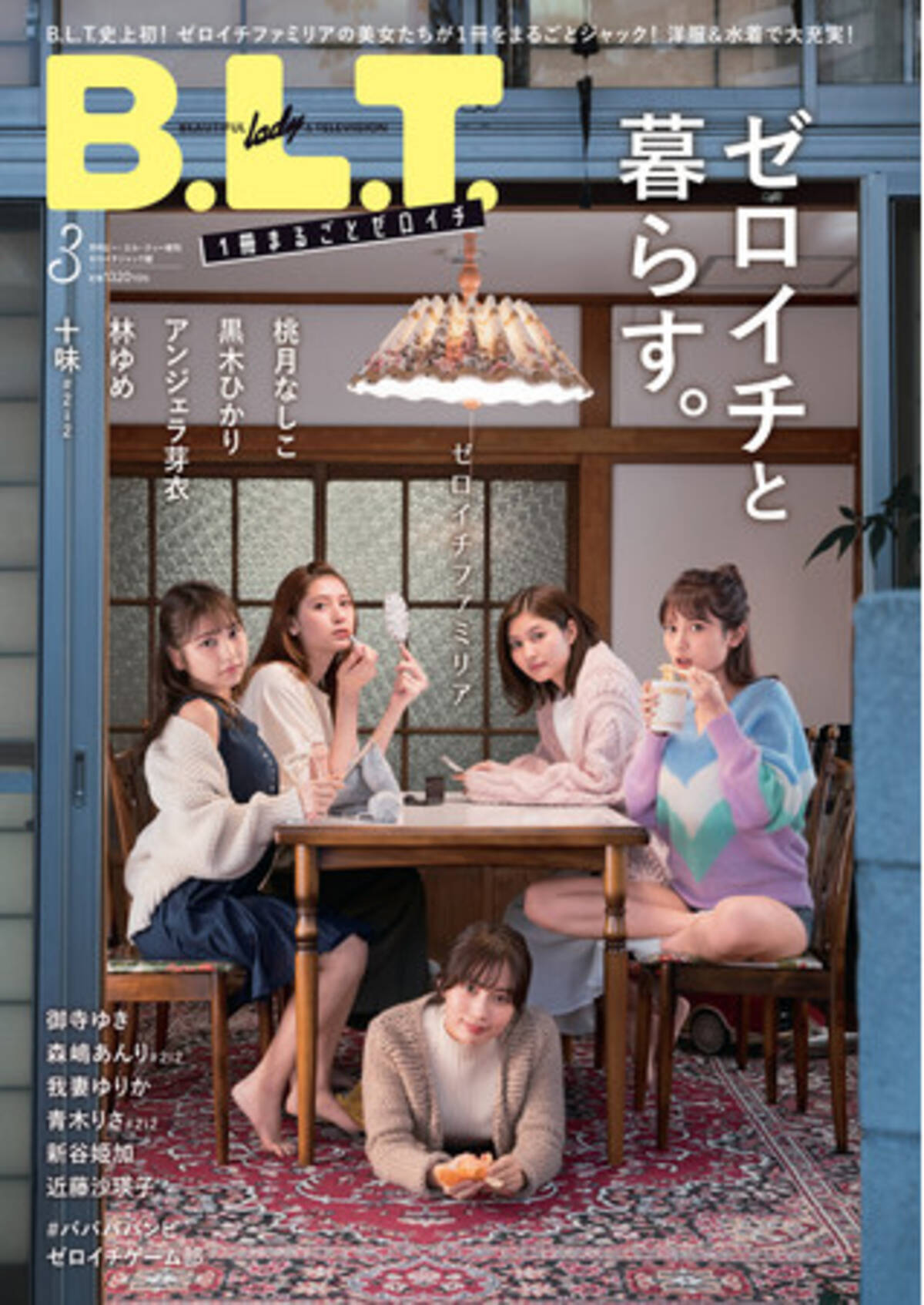 桃月なしこ 黒木ひかり アンジェラ芽衣 林ゆめ 十味 2i2 が登場の B L T 21年3月号増刊ゼロイチジャック版 表紙解禁 21年1月19日 エキサイトニュース