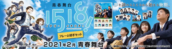 青春舞台 1518 イチゴーイチハチ グッズ 1月25日 月 より 郵便局のネットショップ 限定で販売開始 21年1月日 エキサイトニュース