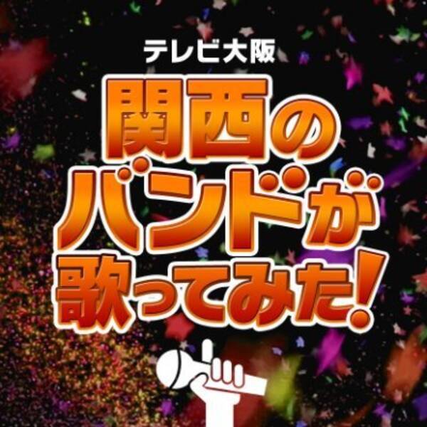 テレビ大阪 関西のバンド カバー曲配信企画 神戸の実力派sappyがlisa 紅蓮華 をカバー なんと台湾のyoutubeチャンネルでも同時配信 21年1月日 エキサイトニュース