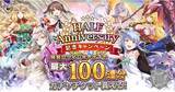 「DMM GAMESファンタジーRPG『巨神と誓女』1月20日より最大100連分のガチャチケットなどが獲得できる、ハーフアニバーサリーキャンペーン第1弾を開催！」の画像1