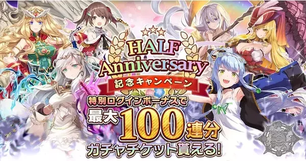 DMM GAMESファンタジーRPG『巨神と誓女』1月20日より最大100連分のガチャチケットなどが獲得できる、ハーフアニバーサリーキャンペーン第1弾を開催！