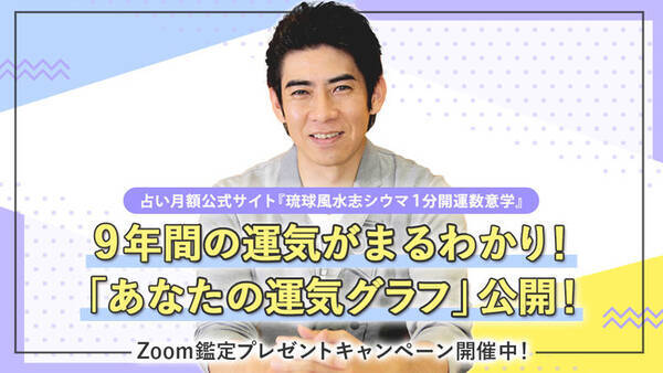 あなたの9年間の運気がまるわかり 琉球風水志シウマがお届けする あなたの運気グラフ 占い月額公式サイト 琉球風水志シウマ 1分開運数意学 で占える 21年1月日 エキサイトニュース