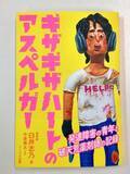 「発達障害の青年の生きづらい現実。壮絶な半生を綴った手記を出版！『ギザギザハートのアスペルガー』」の画像1