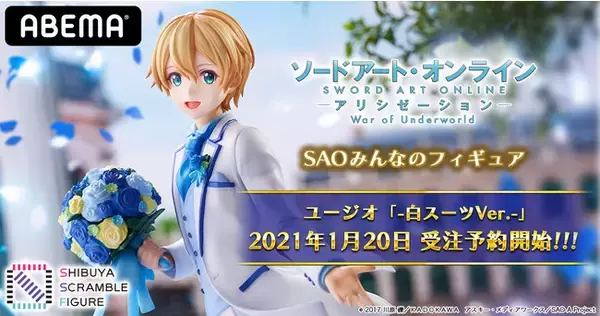 ABEMA×SHIBUYA SCRAMBLE FIGURE共同制作「SAOみんなのフィギュア」より、『ユージオ -白スーツVer-』が本日2021年1月20日～受注予約開始！！