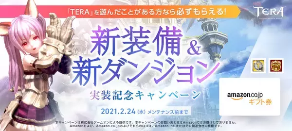 PC向けファンタジーMMORPG『TERA』　最新アップデート実装＆『TERA』を遊んだことがある方なら必ずもらえる！新装備＆新ダンジョン実装記念キャンペーン開催