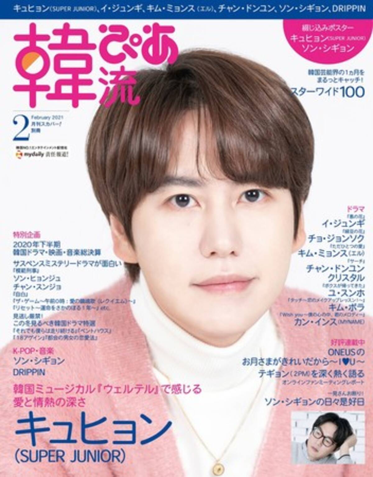 本日発売 韓流ぴあ 2月号 Super Junior の キュヒョン が目印 21年1月21日 エキサイトニュース