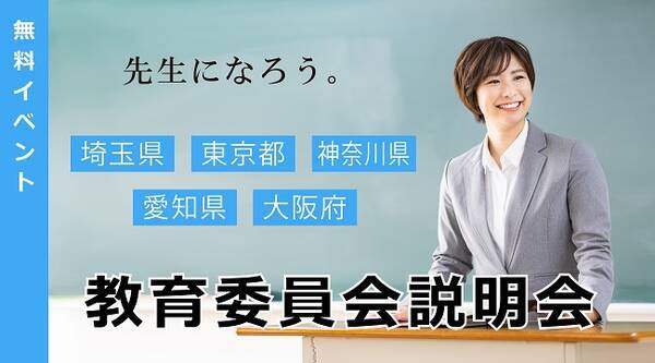 教員採用試験 教育委員会 採用説明会を 資格の学校ｔａｃで開催 オンライン 21年1月21日 エキサイトニュース