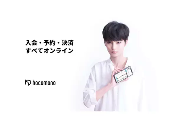 フィットネスクラブなどサブスク店舗向けのクラウド型会員管理・予約・決済システム「hacomono」、社名変更のお知らせ