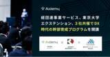 「アイデミー、経団連事業サービス、東京大学エクステンション、３社共催でDX時代の幹部育成プログラムを開講」の画像1