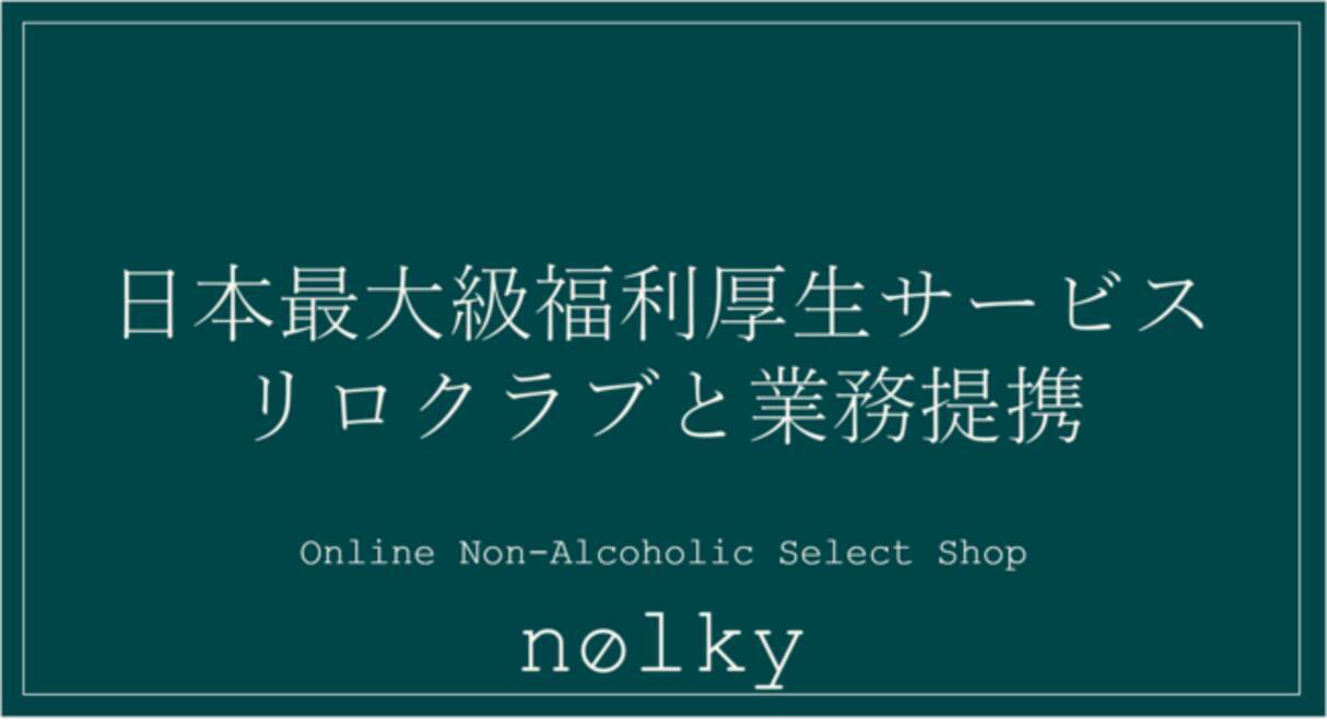業界初 日本初のオンラインノンアルコールセレクトショップ Nolky ノルキー が日本最大級福利厚生サービス リロクラブ と業務提携開始 21年1月21日 エキサイトニュース