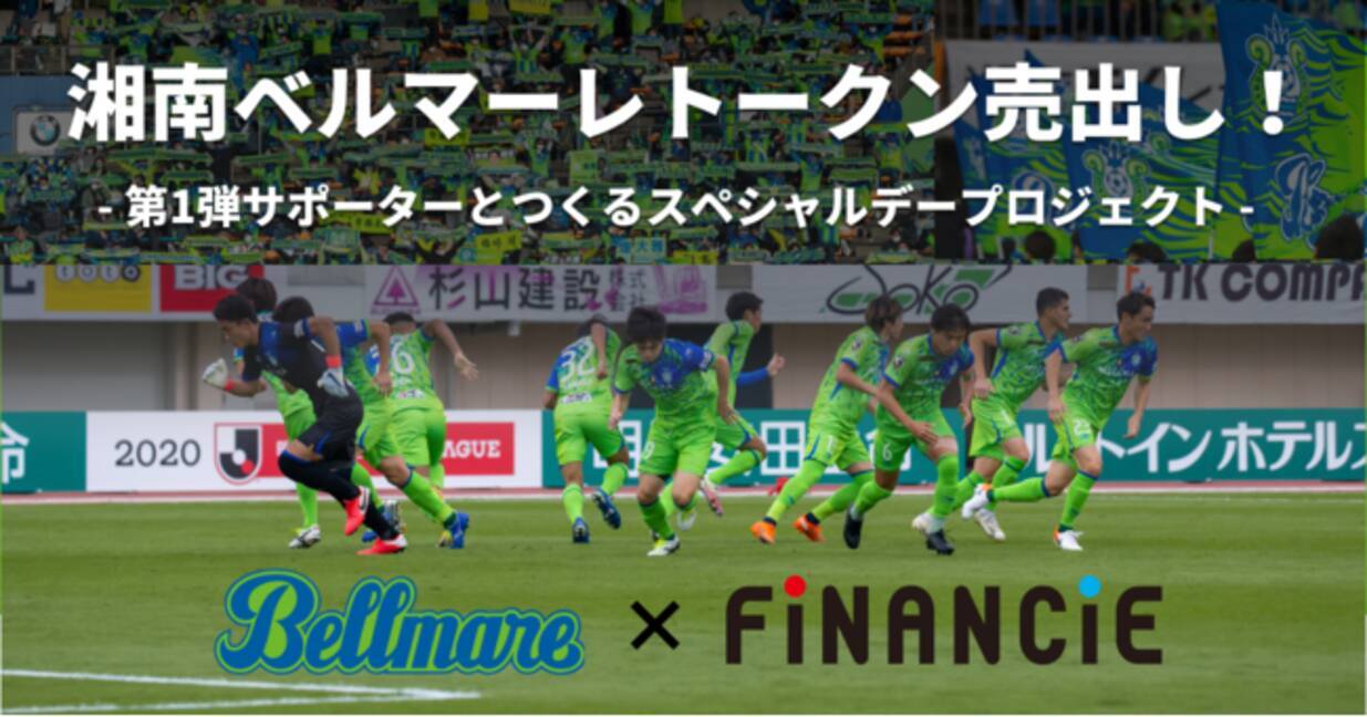 Jリーグプロサッカークラブ 湘南ベルマーレ が Financie フィナンシェ にて国内初のプロサッカークラブトークンを発行し ファンディングを開始 21年1月21日 エキサイトニュース