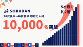 【10,000名突破！（DX人材49%）20代後~40代前の即戦力人材】最速の複業マッチング 『SOKUDAN（ソクダン）』がプロ人材登録数1万名を突破しました