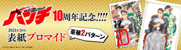 月刊コミックバンチ創刊10周年 連載作家の直筆イラスト色紙プレゼント企画も 21年1月21日 エキサイトニュース