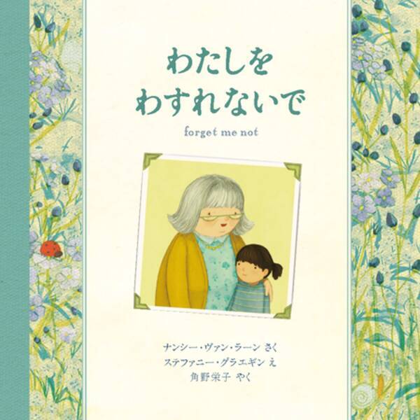 ずっとずっといっしょだよ おばあちゃん おうち時間に家族を想い読みたい絵本 わたしを わすれないで の動画をyoutubeで無料公開 21年1月21日 エキサイトニュース