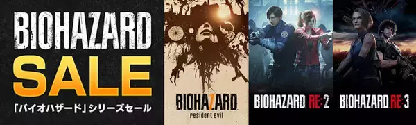 『バイオハザード　ヴィレッジ』予約開始記念！　PlayStation(TM)Storeとニンテンドーeショップで「バイオハザード」シリーズセールを開催中！　