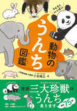 「本日発売！ 『うんちくいっぱい 動物のうんち図鑑』で、おうち時間が楽しくなる！！」の画像1