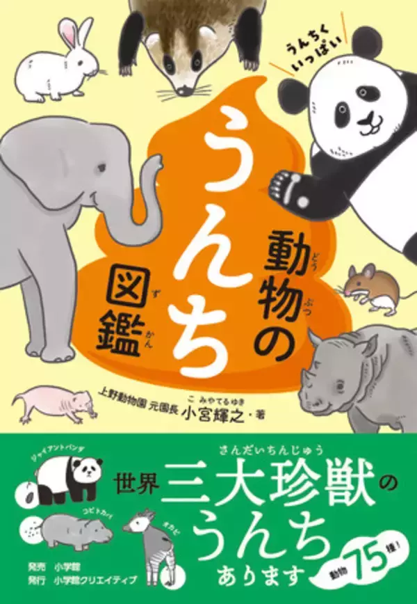 本日発売！ 『うんちくいっぱい 動物のうんち図鑑』で、おうち時間が楽しくなる！！