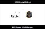 「事業共創カンパニーのRelic、埼玉県川越市からJリーグを目指す「COEDO KAWAGOE F.C」とオフィシャルパートナー契約を締結」の画像1