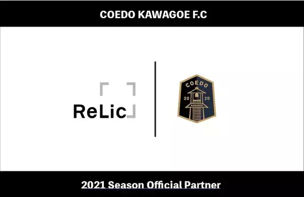 「事業共創カンパニーのRelic、埼玉県川越市からJリーグを目指す「COEDO KAWAGOE F.C」とオフィシャルパートナー契約を締結」の画像