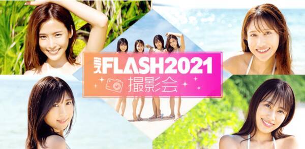 ミスflash21が出演するオンライン撮影会 1 24 日 開催決定 21年1月22日 エキサイトニュース