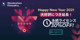 「【今なら30％OFF！】簡単なのに高機能な動画編集ソフトWondershare FilmoraProがお得なキャンペーンを実施中！」の画像1