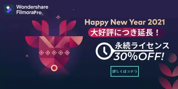 【今なら30％OFF！】簡単なのに高機能な動画編集ソフトWondershare FilmoraProがお得なキャンペーンを実施中！