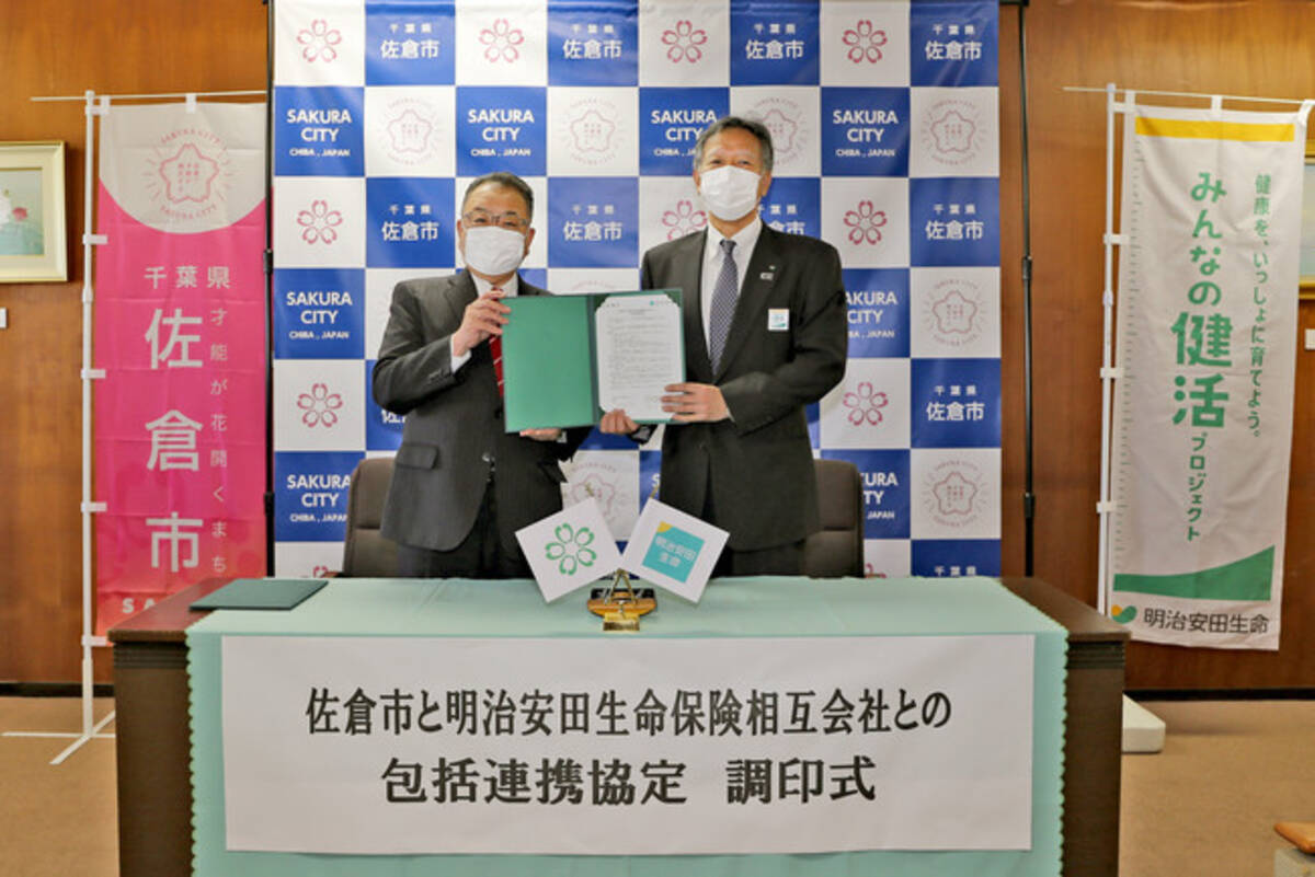 千葉県佐倉市と明治安田生命保険相互会社が包括連携協定を締結しました 1 21締結 21年1月22日 エキサイトニュース