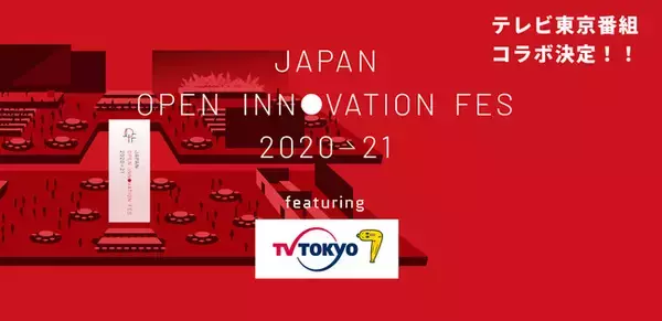 「「Japan Open Innovation Fes Featuring テレビ東京」をオンラインにて開催！『田村淳が豊島区池袋』によるコラボ企画も！」の画像