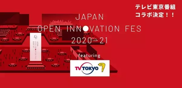 テレビ東京×「Japan Open Innovation Fes 2020→21」のコラボが決定！人気番組『田村淳が豊島区池袋』とピッチコラボを開催！