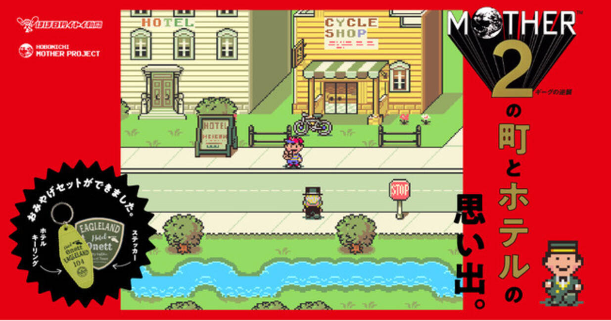 Motherファンの Mother2 の町とホテルの思い出 を発表します 21年1月22日 エキサイトニュース