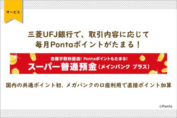 三菱ufj銀行で 取引内容に応じて毎月pontaポイントがたまる 国内の共通ポイント初 メガバンクの口座利用で直接ポイント加算 2021年1月22日 エキサイトニュース