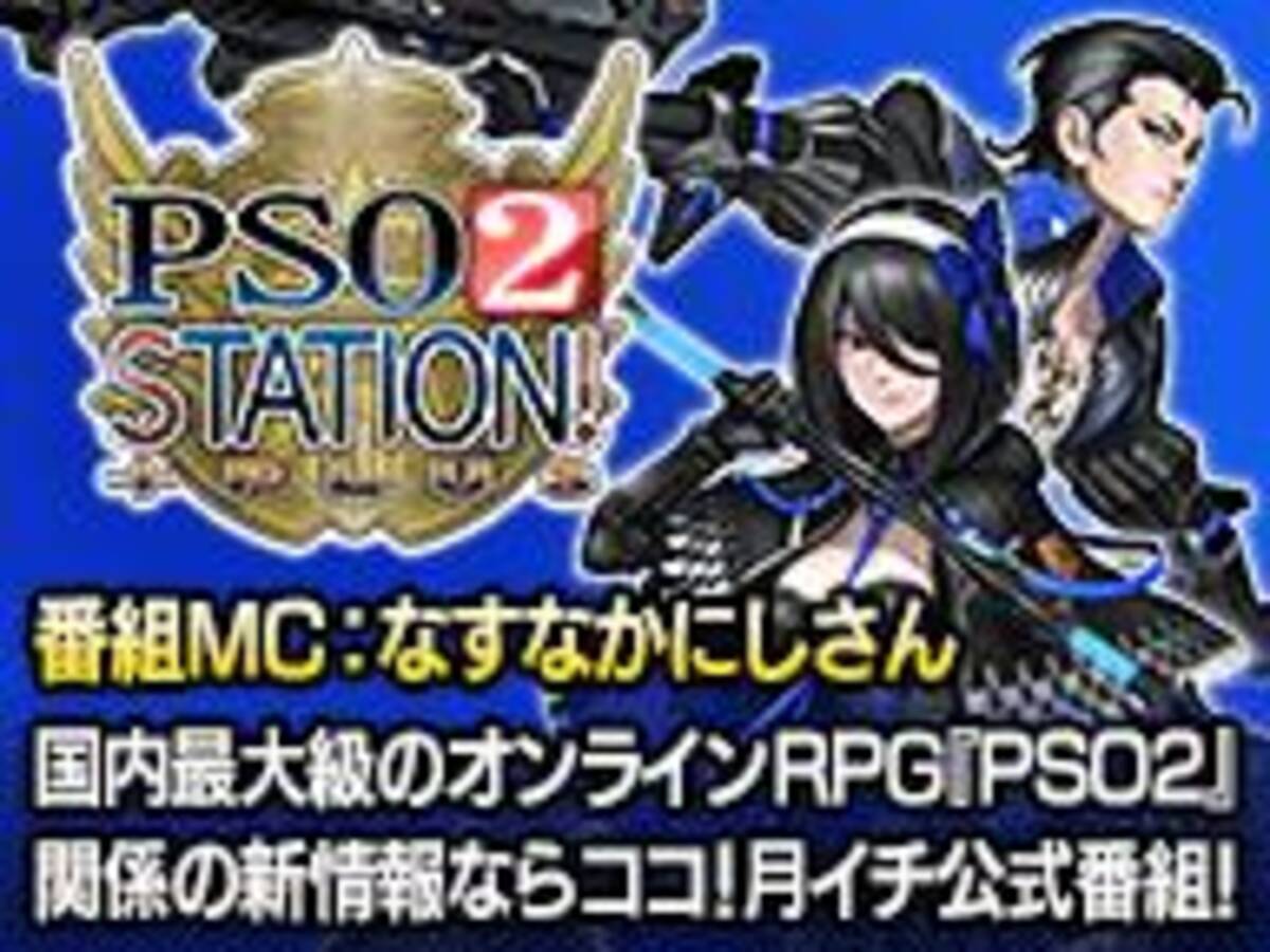 Pso2 Station 21 1 23 1月23日 土 時30分より放送 21年1月22日 エキサイトニュース