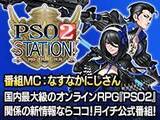 「『PSO2 STATION!+ (‘21/1/23)』1月23日（土）20時30分より放送！」の画像1